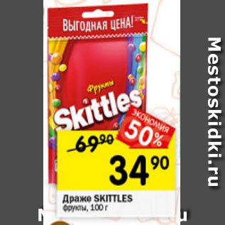 Акция - Драже Skittles