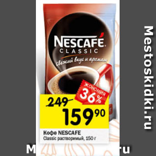 Акция - Кофе Nescafe Classic