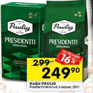 Акция - Кофе Paulig President