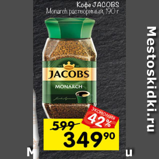 Акция - Кофе Jacobs Monarch