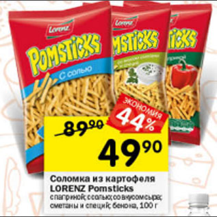 Акция - Соломка Pomsticks