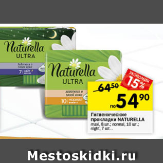 Акция - Гигиенические прокладки Naturella