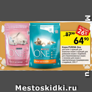 Акция - Корм Purina One