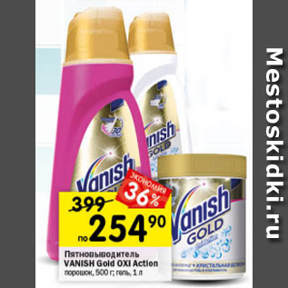 Акция - Пятновиводитель Vanish Gold OXI Action