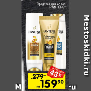 Акция - Средство для волос Pantene