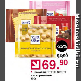 Акция - Шоколад Ritter Sport