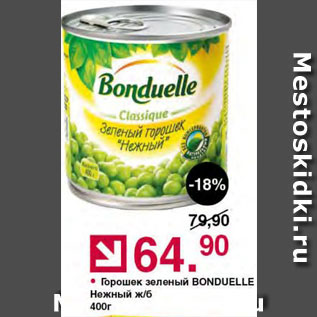 Акция - Горошек Bonduelle