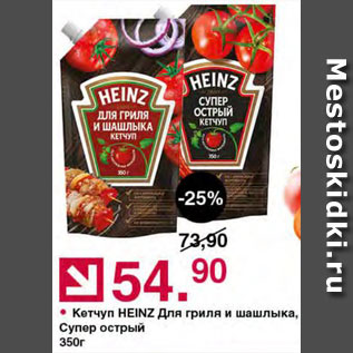 Акция - Кетчуп Heinz