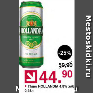 Акция - Пиво Hollandia