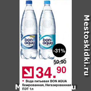 Акция - Вода Bon Aqua