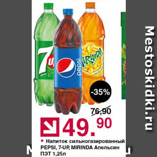 Акция - Напиток Pepsi/7-Up/Mirinda