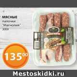 Магазин:Магнолия,Скидка:Палочки мясные