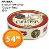 Магазин:Магнолия,Скидка:Килька «Старая Рига»