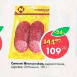 Магазин:Пятёрочка,Скидка:Салями Итальянская Останкино