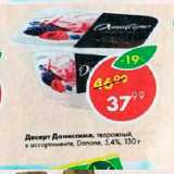 Магазин:Пятёрочка,Скидка:Дессерт Даниссимо 5,4%