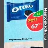 Магазин:Пятёрочка,Скидка:Мороженое Oreo