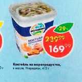 Магазин:Пятёрочка,Скидка:Коктейль из  морепродуктов Меридиан