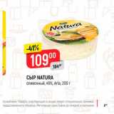Магазин:Верный,Скидка:Сыр Natura 45%