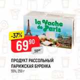 Магазин:Верный,Скидка:Продукт рассольный Парижская Буренка 55%