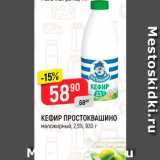 Магазин:Верный,Скидка:Кефир Простоквашино 2.5%