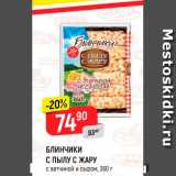 Магазин:Верный,Скидка:БЛИНЧИКИ С ПЫЛУ С ЖАРУ
360 г