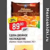 Магазин:Верный,Скидка:Сдоба Двойное наслаждение Каравай