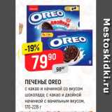 Магазин:Верный,Скидка:ПЕЧЕНЬЕ OREO
