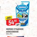 Магазин:Верный,Скидка:Молоко сгущенное Алексеевское