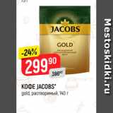 Магазин:Верный,Скидка:Кофе Jacobs Gold