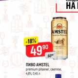 Магазин:Верный,Скидка:Пиво Amstel