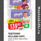Магазин:Верный,Скидка:Подгузники Bella Baby Happy