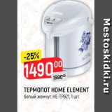 Магазин:Верный,Скидка:Термопот Home Element
