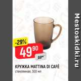 Магазин:Верный,Скидка:Кружка Mattina Di Cafe