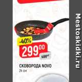Магазин:Верный,Скидка:Сковорода Novo