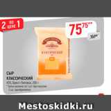 Магазин:Верный,Скидка:Сыр классический 45% Брест-Литовск