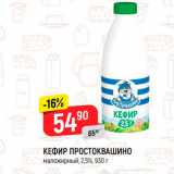 Магазин:Верный,Скидка:Кефир Простоквашино 2.5%