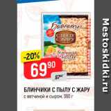 Магазин:Верный,Скидка:БЛИНЧИКИ С ПЫЛУ С ЖАРУ
360 г