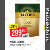 Магазин:Верный,Скидка:Кофе Jacobs Gold