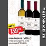 Магазин:Верный,Скидка:Вино Famiglia Castello