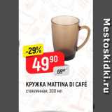 Магазин:Верный,Скидка:Кружка Mattina Di Cafe