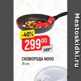 Магазин:Верный,Скидка:Сковорода Novo