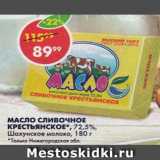 Магазин:Пятёрочка,Скидка:МАСЛО КРЕСТЬЯНСКОЕ, сливочное,72,5%