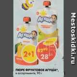 Магазин:Пятёрочка,Скидка:Пюре Агуша