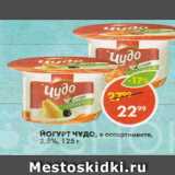 Магазин:Пятёрочка,Скидка:ЙОгурт  Чудо детки  2,5%