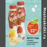 Магазин:Пятёрочка,Скидка:Йогурт Чудо 2,4%