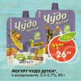 Магазин:Пятёрочка,Скидка:ЙОгурт  Чудо детки  2,5-2,7%
