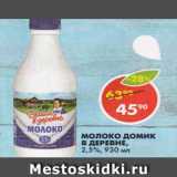 Магазин:Пятёрочка,Скидка:Молоко Домик в деревне 2,5%