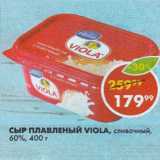 Магазин:Пятёрочка,Скидка:Сыр Плавленый Viola 60%