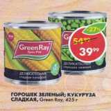 Магазин:Пятёрочка,Скидка:Горошек; кукуруза Green Raу