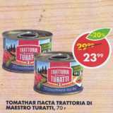 Магазин:Пятёрочка,Скидка:Паста Томатная Trattoria di Maestro Turatti